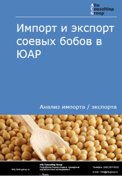 Обложка исследования: Анализ импорта и экспорта соевых бобов в ЮАР в 2020-2024 гг.