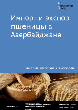 Анализ импорта и экспорта пшеницы и меслина в Азербайджане в 2019-2023 гг.