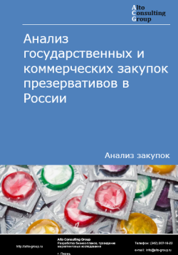 Анализ государственных и коммерческих закупок презервативов в России в 2024 г.