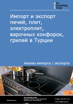 Импорт и экспорт печей, плит, электроплит, варочных конфорок, грилей в Турции в 2020-2024 гг.