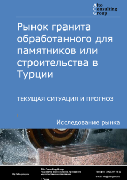 Обложка исследования: Анализ рынка гранита обработанного для памятников или строительства в Турции. Текущая ситуация и прогноз 2025-2029 гг.
