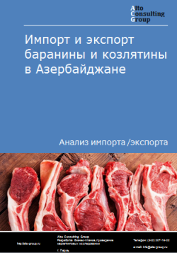 Анализ импорта и экспорта баранины и козлятины в Азербайджане в 2019-2023 гг.
