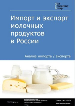 Импорт и экспорт молочных продуктов в России в 2019 г.