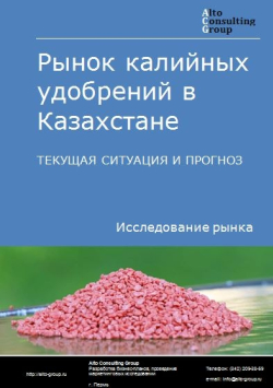 Анализ рынка калийных удобрений в Казахстане. Текущая ситуация и прогноз 2021-2025 гг.