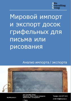 Обложка Анализ мирового импорта и экспорта досок грифельных для письма или рисования в 2020-2024 гг.