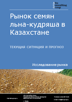 Рынок семян льна-кудряша в Казахстане. Текущая ситуация и прогноз 2023-2027 гг.