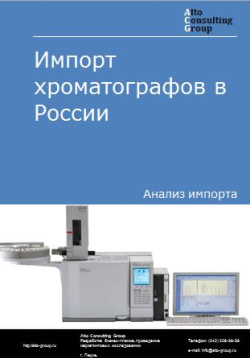 Импорт хроматографов в России в 2020-2024 гг.