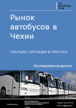 Рынок автобусов в Чехии. Текущая ситуация и прогноз 2024-2028 гг.