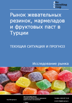 Обложка отчета: Анализ рынка жевательных резинок, мармеладов и фруктовых паст в Турции. Текущая ситуация и прогноз 2025-2029 гг.