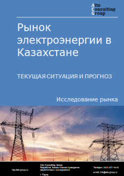 Обложка Анализ рынка электроэнергии в Казахстане. Текущая ситуация и прогноз 2024-2028 гг.