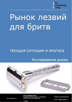 Обложка исследования: Анализ рынка лезвий для бритв в России. Текущая ситуация и прогноз 2024-2028 гг.