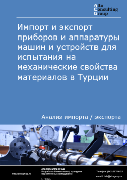 Анализ импорта и экспорта машин и устройств для испытания на механические свойства материалов в Турции в 2020-2024 гг.