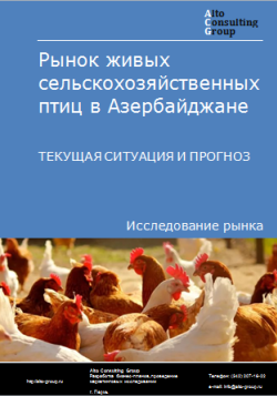 Рынок живых сельскохозяйственных птиц в Азербайджане. Текущая ситуация и прогноз 2024-2028 гг.