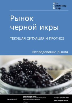 Рынок черной икры в России. Текущая ситуация и прогноз 2024-2028 гг.