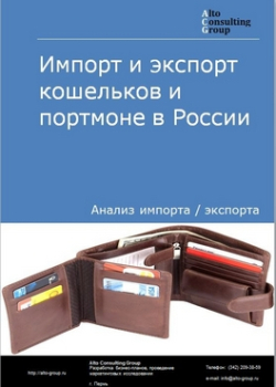 Импорт и экспорт кошельков и портмоне в России в 2019 г.