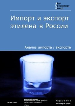 Обложка исследования: Анализ импорта и экспорта этилена в России в 2020-2024 гг.