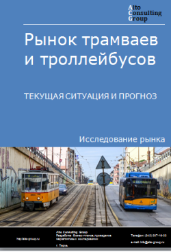 Анализ рынка трамваев  и троллейбусов в России. Текущая ситуация и прогноз 2024-2028 гг.