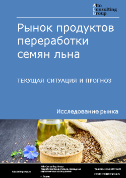 Анализ рынка продуктов переработки семян льна в РФ. Текущая ситуация и прогноз 2024-2028 гг.