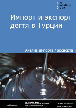 Обложка исследования: Анализ импорта и экспорта дегтя в Турции в 2020-2024 гг.