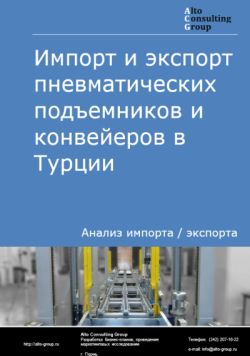 Импорт и экспорт пневматических подъемников и конвейеров в Турции в 2020-2024 гг.