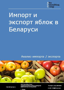 Импорт и экспорт яблок в Беларуси в 2018-2022 гг.