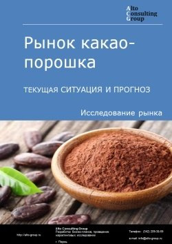 Рынок какао-порошка в России. Текущая ситуация и прогноз 2024-2028 гг.