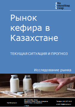 Обложка Анализ рынка кефира в Казахстане. Текущая ситуация и прогноз 2024-2028 гг.