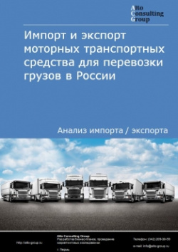 Импорт и экспорт моторных транспортных средства для перевозки грузов в России в 2020-2024 гг.