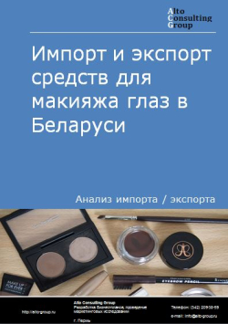 Импорт и экспорт средств для макияжа глаз в Беларуси в 2018-2022 гг.