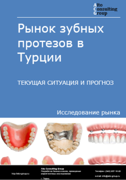 Обложка Анализ рынка зубных протезов в Турции. Текущая ситуация и прогноз 2024-2028 гг.