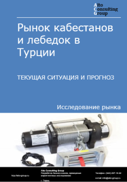 Рынок кабестанов и лебедок в Турции. Текущая ситуация и прогноз 2024-2028 гг.