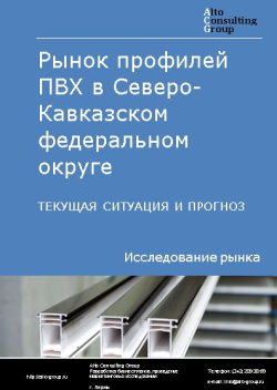 Рынок профилей ПВХ в Северо-Кавказском федеральном округе. Текущая ситуация и прогноз 2024-2028 гг.