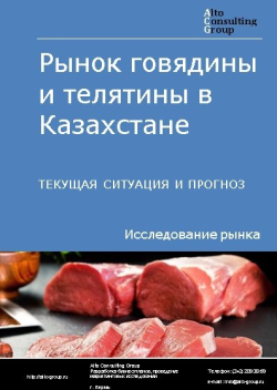 Рынок говядины и телятины в Казахстане. Текущая ситуация и прогноз 2021-2025 гг.