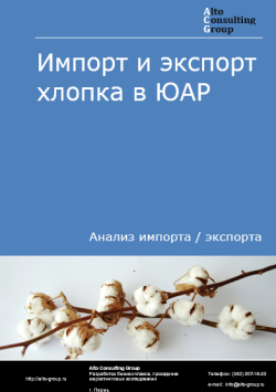 Обложка исследования: Анализ импорта и экспорта хлопка в ЮАР в 2020-2024 гг.