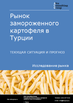 Анализ рынка замороженного картофеля в Турции. Текущая ситуация и прогноз 2024-2028 гг.