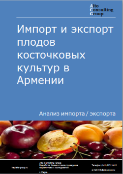 Анализ импорта и экспорта плодов косточковых культур в Армении в 2019-2023 гг.