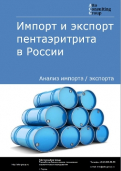 Импорт и экспорт пентаэритрита в России в 2020-2024 гг.