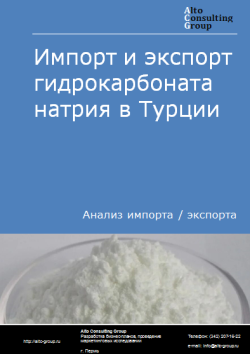 Анализ импорта и экспорта гидрокарбоната натрия в Турции в 2020-2024 гг.