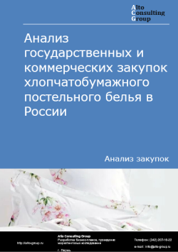 Обложка исследования: Анализ закупок хлопчатобумажного постельного белья в России в 2024 г.