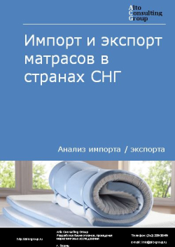 Обложка Анализ импорта и экспорта матрасов в странах СНГ в 2019-2023 гг.