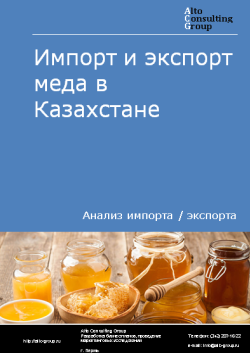 Анализ импорта и экспорта меда в Казахстане в 2019-2023 гг.