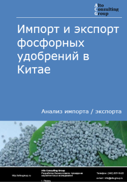 Импорт и экспорт фосфорных удобрений в Китае в 2020-2024 гг.