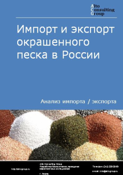 Импорт и экспорт окрашенного песка в России в 2021 г.