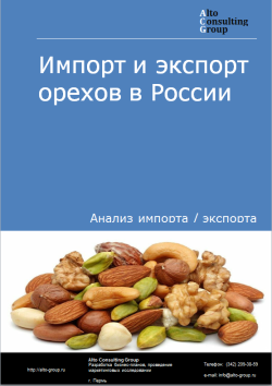 Обложка Анализ импорта и экспорта орехов (миндаля, лесных орехов, грецких, каштанов, фисташек и орехов макадами) в России в 2020-2024 гг.