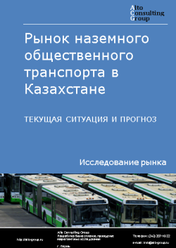 Анализ рынка наземного общественного транспорта в Казахстане. Текущая ситуация и прогноз 2024-2028 гг.