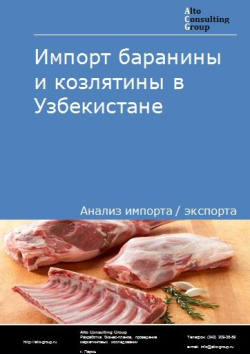 Импорт баранины и козлятины в Узбекистане в 2017-2020 гг.