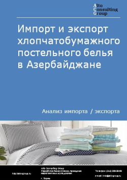 Обложка исследования: Анализ импорта и экспорта хлопчатобумажного постельного белья в Азербайджане в 2019-2023 гг.