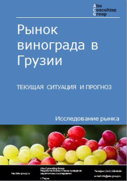 Рынок винограда в Грузии. Текущая ситуация и прогноз 2024-2028 гг.