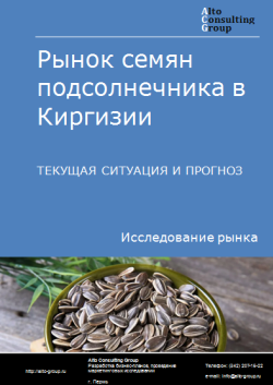 Анализ рынка семян подсолнечника в Киргизии. Текущая ситуация и прогноз 2024-2028 гг.