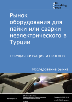 Рынок оборудования для пайки или сварки неэлектрического в Турции. Текущая ситуация и прогноз 2025-2029 гг.